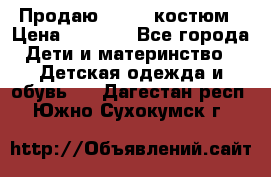 Продаю LASSIE костюм › Цена ­ 2 000 - Все города Дети и материнство » Детская одежда и обувь   . Дагестан респ.,Южно-Сухокумск г.